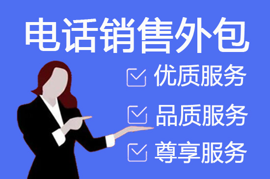 贵州电销项目外包