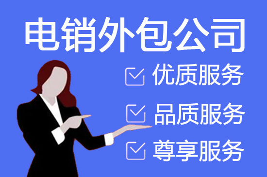 贵州电话销售外包团队怎么选？